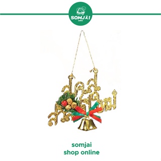 [สินค้าเทศกาล] Somjai Selected อุปกรณ์ตกแต่งต้นคริสต์มาส ตกแต่งปีใหม่ ตกแต่งคริสต์มาส XMas ตกแต่งเทศกาล