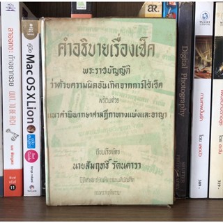 หนังสือมือสอง คำอธิบายเรื่องเช็ค พระราชบัญญัติ ว่าด้วยความผิดอันเกิดจากการใข้เช็ค ผู้เขียน นายสัมฤทธิ์ รัตนตารา (ปกแข็ง)