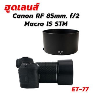 ฮูดเทียบแคนนอน Lens Canon RF 85mm. f/2 Macro IS STM (ET-77)