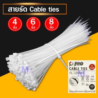 เคเบิ้ลไทร์ cable tie สายรัด หนวดกุ้ง สายรัดพลาสติก สายรัดไนล่อน ความยาว 4 นิ้ว 6 นิ้ว 8 นิ้ว 100 ชิ้น (สีขาว)