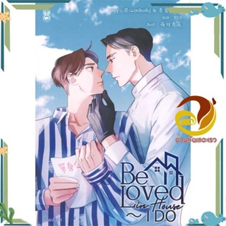 หนังสือ Be Loved in House - I Do ผู้แต่ง เหลียงซินและจี้เตี้ยน สนพ.Narikasaii หนังสือนิยายวาย ยูริ นิยาย Yaoi Yuri