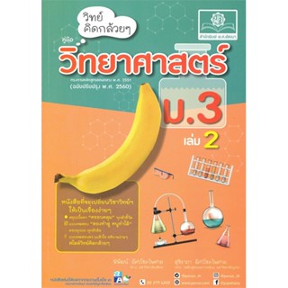 หนังสือ วิทย์คิดกล้วยๆ วิทยาศาสตร์ ม.3 ล.2(2560) ผู้แต่ง พิพัฒน์ สนพ.พ.ศ.พัฒนา หนังสือคู่มือเรียน คู่มือเตรียมสอบ