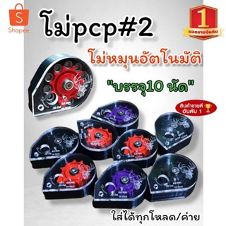 โม่เบอร์2 (โลโก้รูปกวาง) หมุนอัตโนมัติ 10ลูก