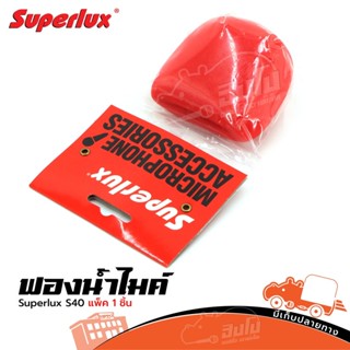 ฟองน้ำไมค์ Superlux S 40 สีแดง 35MM ส่งไว ของเเท้100% (ใบกำกับภาษีทักเเชทได้เลยค่ะ) ฮิปโป ออดิโอ Hippo Audio