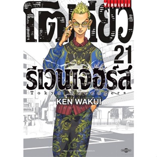 หนังสือโตเกียว รีเวนเจอร์ เล่ม 21#มังงะ-MG,KEN WAKUI,วิบูลย์กิจ