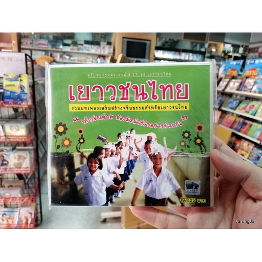 cd mt ตลับทองสุนทราภรณ์ ชุด 27 เยาวชนไทย / เยาวชนไทย