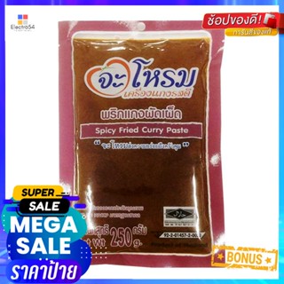 FriedCurry 250จะโหรมพริกแกงผัดเผ็ดกรัมJAROME SpicyFriedCurry Paste250  g