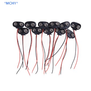 Mchy&gt; ใหม่ คลิปเชื่อมต่อสายไฟตะกั่ว 9V 10 ชิ้น