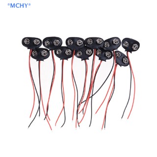 Mchy&gt; ใหม่ คลิปเชื่อมต่อสายไฟตะกั่ว 9V 10 ชิ้น