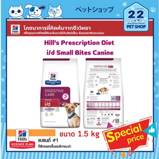 Hills Dog Prescription Diet i/d Small Bites Canine สูตรย่อยง่าย เพื่อรองรับการดูดซึมสารอาหาร ขนาด 1.5 kg.