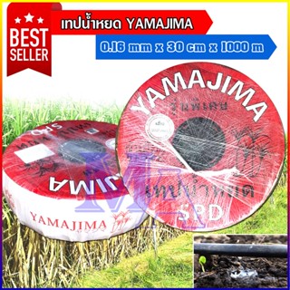 เทปน้ำหยด สายน้ำหยด ระยะห่าง 30 cm ยาว 1000 m น้ำออก 1 รู หนา 0.16 mm ยี่ห้อ yamajima ยามาจิม่า/ star way/นินจา