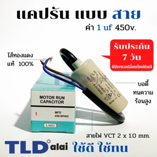 แคปรัน ชนิดสาย📌ทองแดงแท้📌 1uF 450V. คาปาซิเตอร์ รัน ยี่ห้อ LMG capacitor ตัวเก็บประจุไฟฟ้า อะไหล่ปั๊ม อะไหล่มอเตอร์ C...