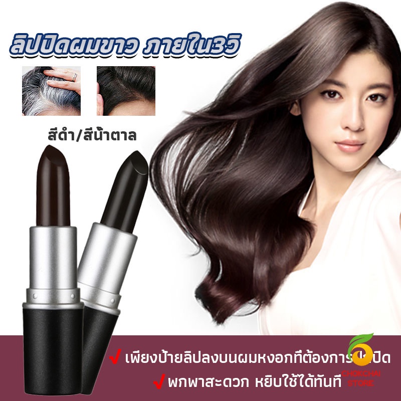 Chok ลิปปิดผมขาวครีมปิดผมขาวปิดหงอกครีมปิดหงอกปากกาเปลี่ยนสีผมชั่วคราว สารสกัดจากพืช Hair Tools