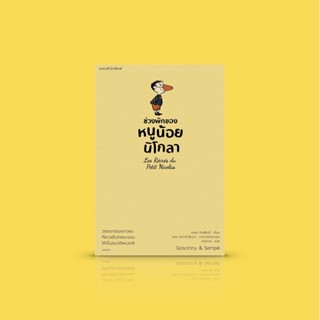 [เล่ม 2 - ปกเหลือง] หนังสือ หนูน้อยนิโกลา -วรรณกรรมเยาวชนฝรั่งเศส วัยเด็กอันแสนสุข เด็กน้อยแสนซนจอมแก่น