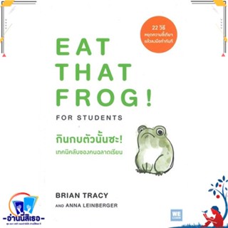 หนังสือ กินกบตัวนั้นซะ! เทคนิคลับของคนฉลาดเรียน สนพ.วีเลิร์น (WeLearn) หนังสือจิตวิทยา การพัฒนาตนเอง