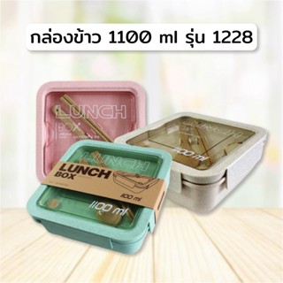 กล่องข้าว  1100 ml  #1228