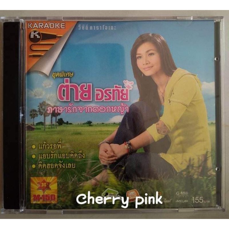 Vcd ต่าย อรทัย อัลบั้ม พิเศษ ภาษารักจากดอกหญ้า มือ2แผ่นสวย