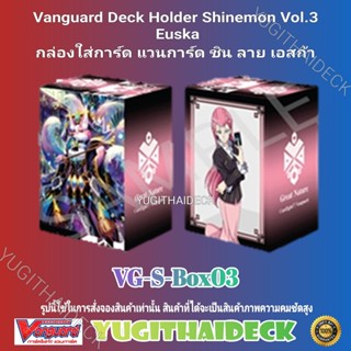 พร้อมส่ง กล่องใส่การ์ด แวนการ์ด ชิน Vol.3 ลาย เอสก้า (VG-S-Box03)