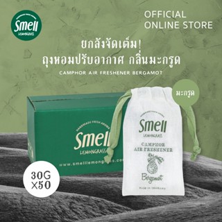 Smell Lemongrass แพ็คถุงหอมปรับอากาศ กลิ่นมะกรูด ขนาด 30 กรัม (50 ชิ้น)