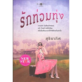 NiyomNiyai (นิยมนิยาย) หนังสือ รักท่วมทุ่ง