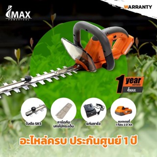 Imax เครื่องตัดแต่งพุ่มไม้ เครื่องตัดพุ่ม ตัดพุ่มไม้ ไร้สาย 20V LI-ION IMAX รุ่น IMHT-001GT เลื่อยตัดแต่งพุ่มไม้ IMAX