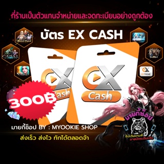 [พร้อมส่ง] บัตร EX Cash 300 บาท