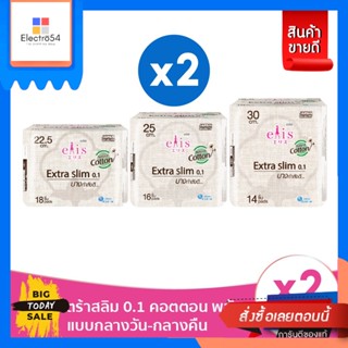 Elis(เอลิส) [2แพ็ค] ELIS Extra slim0.1 (Cotton Plus) Sanitary Napkin เอลิส เอ็กซ์ตร้าสลิม 0.1 คอตตอน พลัส ผ้าอนามัย (เลื