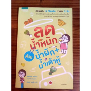 หนังสือมือสอง ลดน้ำหนักด้วยข้ำผัก+น้ำเต้าหู้ แปลจากหนังสือญี่ปุ่นเขียนโดยทามิโกะ ลด 3 กก.ได้จริงภายใน3วัน พิมพ์ครั้งที่7