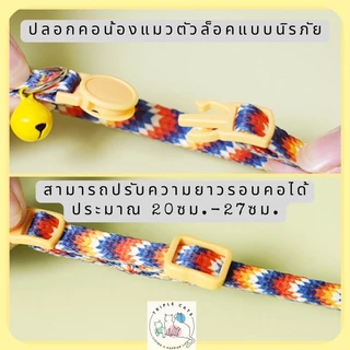พร้อมส่ง 34 ลาย! ปลอกคอนิรภัยแมว ปลอกคอแมว ปลอกคอเซฟตี้ ปลอกคอสัตว์เลี้ยง