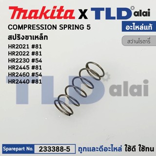 สปริงขาเหล็ก (แท้) สว่านโรตารี่ Makita มากีต้า รุ่น HR2021 #81, HR2020 #81, HR2030 #54, HR2440 #81, HR2460, F #54 (23...