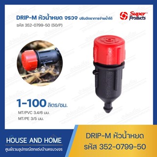 หัวน้ำหยด รุ่น DRIP-M รหัส 352-0799-50 (50/แพ็ค) Super Products