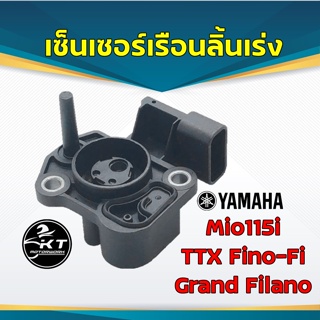 เซ็นเซอร์เรือนลิ้นเร่ง Mio115i / TTX / Fino-Fi / Grand Filano (ไม่ใช่รุ่นไฮบริด) สินค้าคุณภาพดี