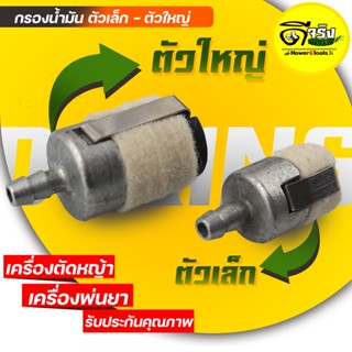 (หัวกรองขาว) กรองน้ำมัน หัวกรองน้ำมัน เครื่องตัดหญ้า เครื่องพ่นยา GX35 767 260 Byดีจริงการเกษตร