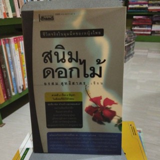 สนิมดอกไม้ อรสม สุทธิสาคร