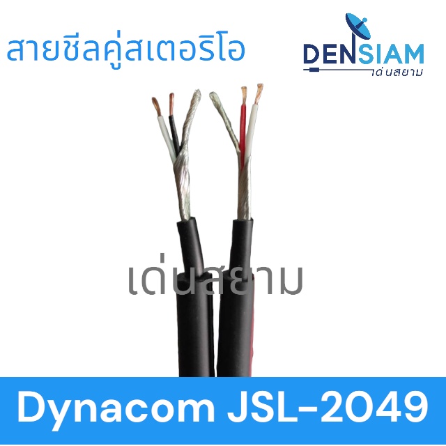 สั่งปุ๊บ ส่งปั๊บ Dynacom JSL-2049 สายชีลคู่สเตอริโอ 6 มิล สายเสียง สายเตอริโอคู่ ความยาวสั่งตัดได้ตามต้องการ