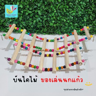 บันไดนกแก้ว บันไดแขวน ปีนเล่น ไม้ธรรมชาติ ของเล่น สำหรับนก พร้อมส่ง