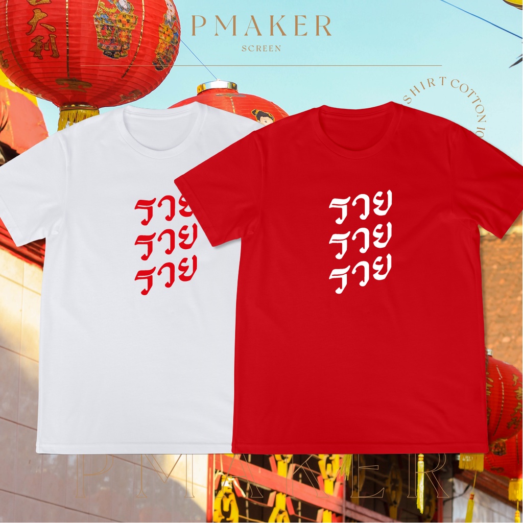 เสื้อตรุษจีน ลายรวย รวย รวย เสื้อยืดผ้าคอตตอน นุ่ม ใส่สบาย