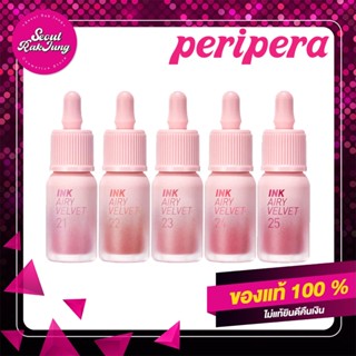 [ส่งเร็ว] PERIPERA ลิปสติก รุ่น INK AIRY VELVET PEACHES ลิปสติกเกาหลี lipstick เครื่องสำอางค์ เครื่องสำอางค์เกาหลี ทาปาก