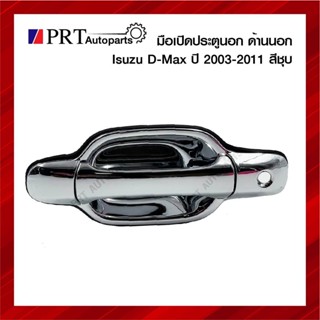 มือเปิดนอก มือเปิดประตูด้านนอก ด้านหน้า ISUZU D-MAX อีซูซุ ดีแม็กซ์ ปี2003-2011 สีชุบ มีรูกุญแจ ยี่ห้อ S.PRY (1ชิ้น)