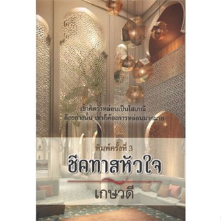 หนังสือ ชีคทาสหัวใจ ผู้แต่ง เกษวดี สนพ.วาวบุ๊คคลับ หนังสือนิยาย โรแมนติก