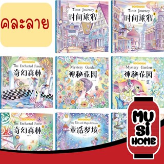 ✨ราคาถูก✨ MUSI.HOME【ART8】สมุดระบายสี สมุดระบายสีเด็ก สมุดภาพระบายสี **คละลาย**