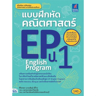 หนังสือ แบบฝึกหัดคณิตฯ EP(English Program) ป.1 สนพ.Think Beyond : คู่มือเรียน หนังสือเตรียมสอบ สินค้าพร้อมส่ง