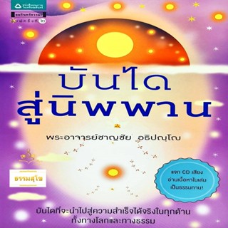 บันไดสู่นิพพาน : บันไดที่จะนำไปสู่ความสำเร็จทั้งทางโลกเเละทางธรรม