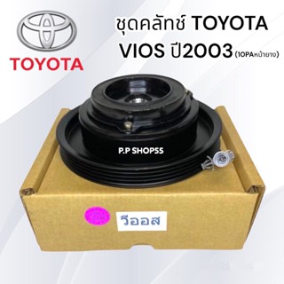 ชุดมู่เล่ย์หน้าคลัทช์คอมแอร์ TOYOTA VIOS’02-06 (10PA) หน้ายาง ยี่ห้อ LSP วีออสตัวเเรก หน้าเหล็กเดิมติดรถ ชุดคลัทช์ คลัทค