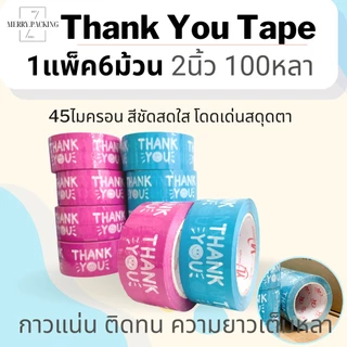 (1แพ็ค/6ม้วน/100หลา) เทป Thank you 2 นิ้ว 100 หลา 45 ไมครอน เทปปิดกล่อง สำหรับขอบคุณ