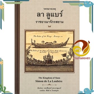 หนังสือ จดหมายเหตุลาลูแบร์ ราชอาณาจักรสยาม(แข็ง) สนพ.ศรีปัญญา หนังสือสารคดีเชิงวิชาการ ประวัติศาสตร์