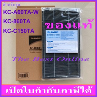 แผ่นคาร์บอนกรองกลิ่น SHARP FZ-A60DFE (ของแท้) สำหรับเครื่องฟอกอากาศรุ่น KC-A60TA-W , KC-860TA , KC-C150TA