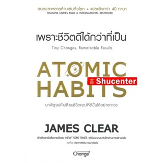 S Atomic Habits เพราะชีวิตดีได้กว่าที่เป็น S