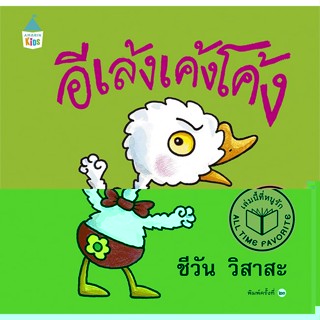 หนังสือ อีเล้งเค้งโค้ง (ปกแข็ง/ใหม่)#ชีวัน วิสาสะ,หนังสือเด็กน้อย,Amarin Kids