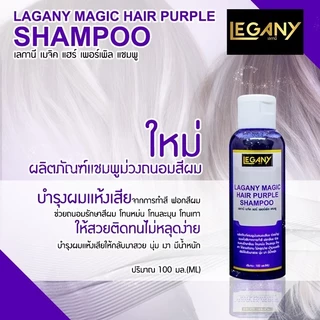 ✨LAGANYเเชมพูม่วง100กรัม LN-26 เเชมพูม่วงถนอมสีผมช่วยบำรุงผมเเห้งเสียจากการทำสีฟอกสีผมช่วยถนอมรักษาสีผม